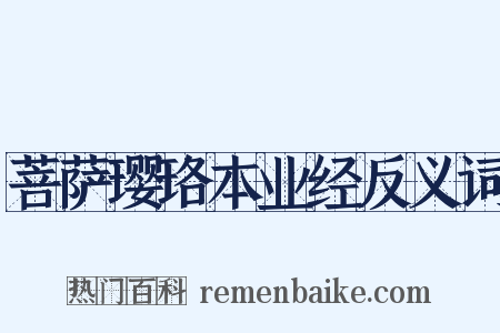 菩萨璎珞本业经反义词是什么意思的图片